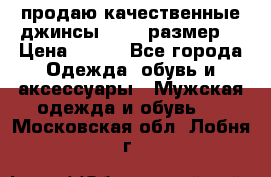 продаю качественные джинсы 48-50 размер. › Цена ­ 700 - Все города Одежда, обувь и аксессуары » Мужская одежда и обувь   . Московская обл.,Лобня г.